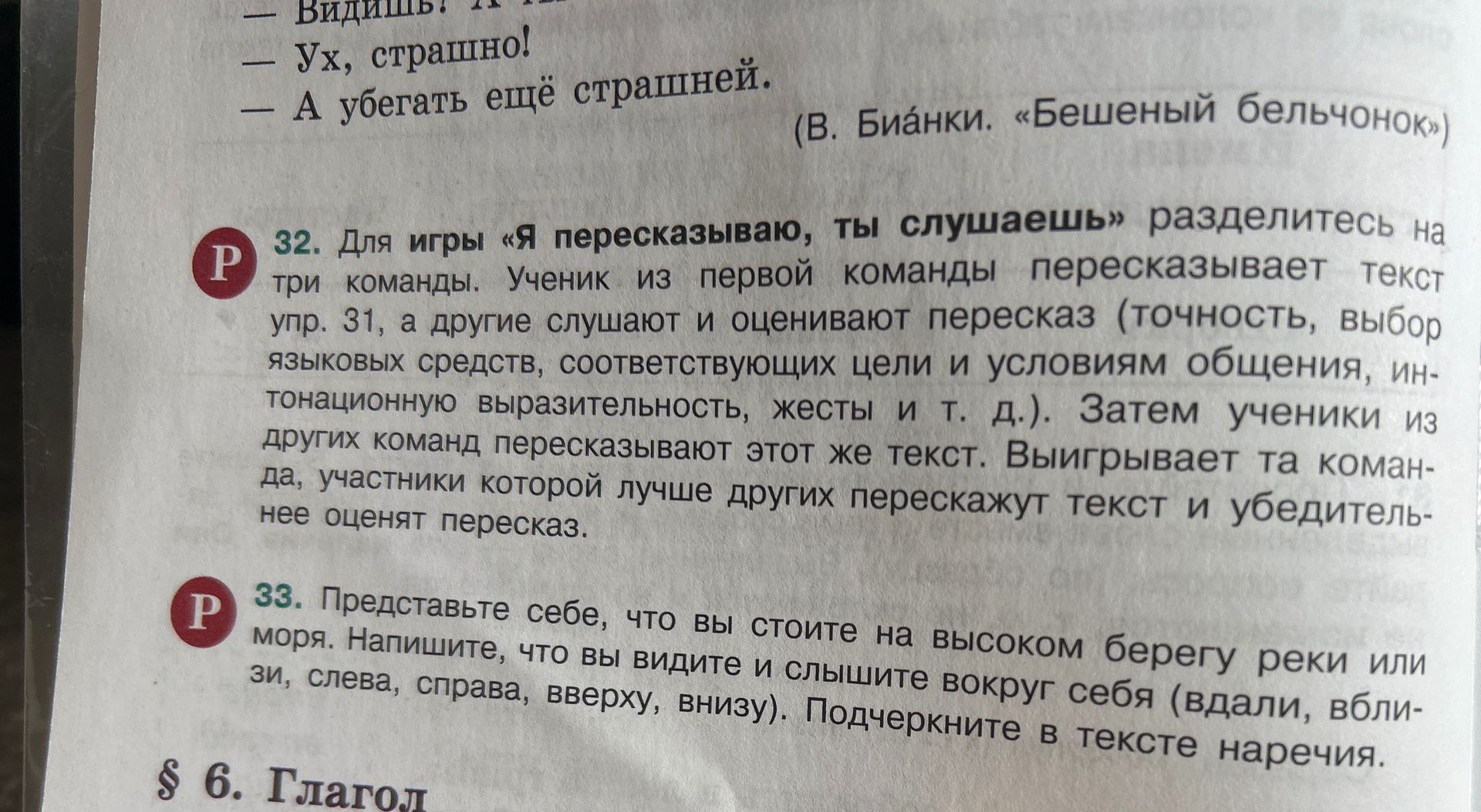 Фото задания: 32. Для игры «Я пересказываю, ты слушаешь» разделитесь на три команды. Ученик из первой команды пересказывает текст упр.…