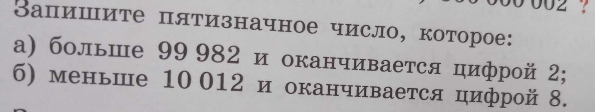 Фото задания: Запишите пятизначное число, которое: а) больше 99 982 и оканчивается цифрой 2; б) меньше 10 012 и оканчивается цифрой 8.