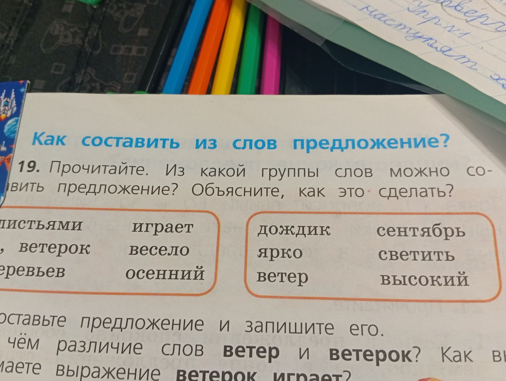 Фото задания: 19. Прочитайте. Из какой группы слов можно составить предложение? Объясните, как это сделать? 1) листьями, ветерок, деревьев,…