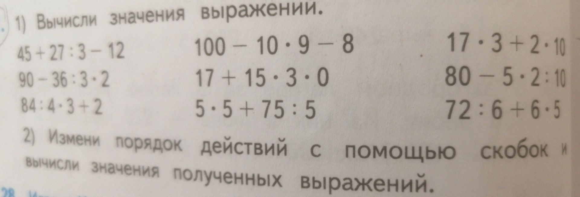 Фото задания: 2) Измени порядок действий с помощью скобок и вычисли значения полученных выражений. [Числовые данные и выражения обрезаны на…