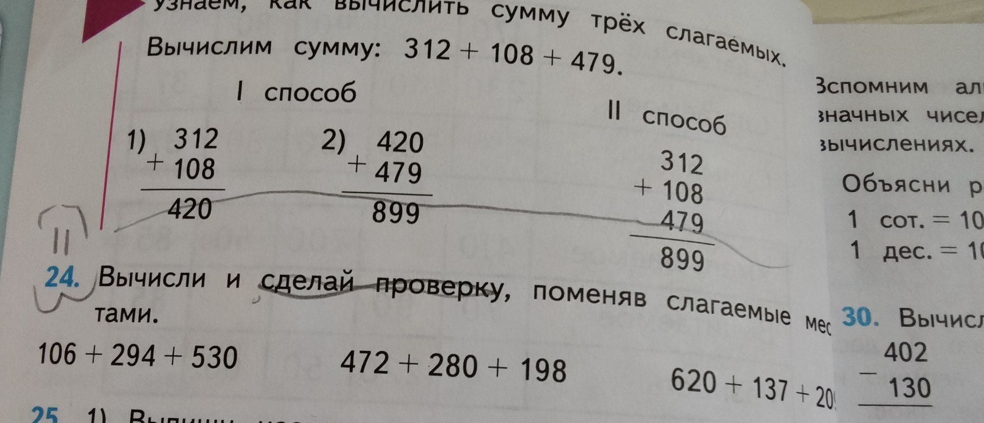Фото задания: 24. Вычисли и сделай проверку, поменяв слагаемые местами. 106 + 294 + 530; 472 + 280 + 198; 620 + 137 + 20… [числовые…