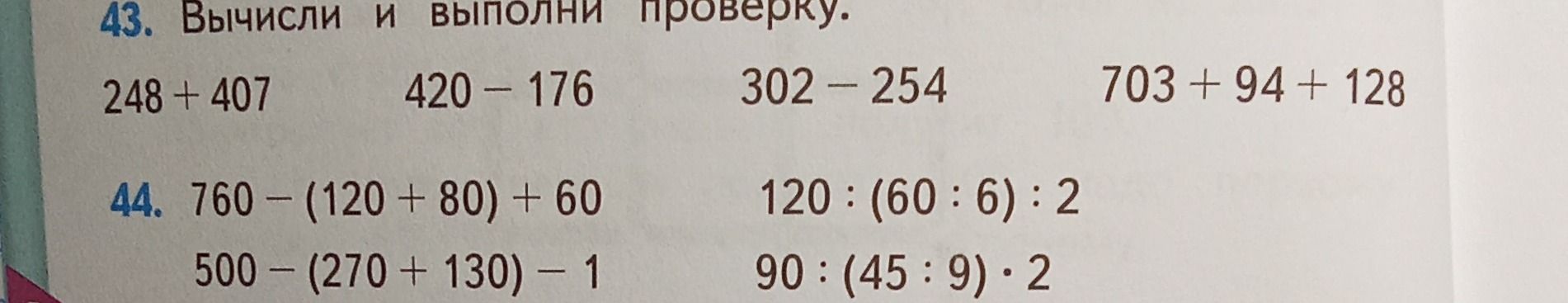 Фото задания: 43. Вычисли и выполни проверку: 248 + 407; 420 − 176; 302 − 254; 703 + 94 + 128.