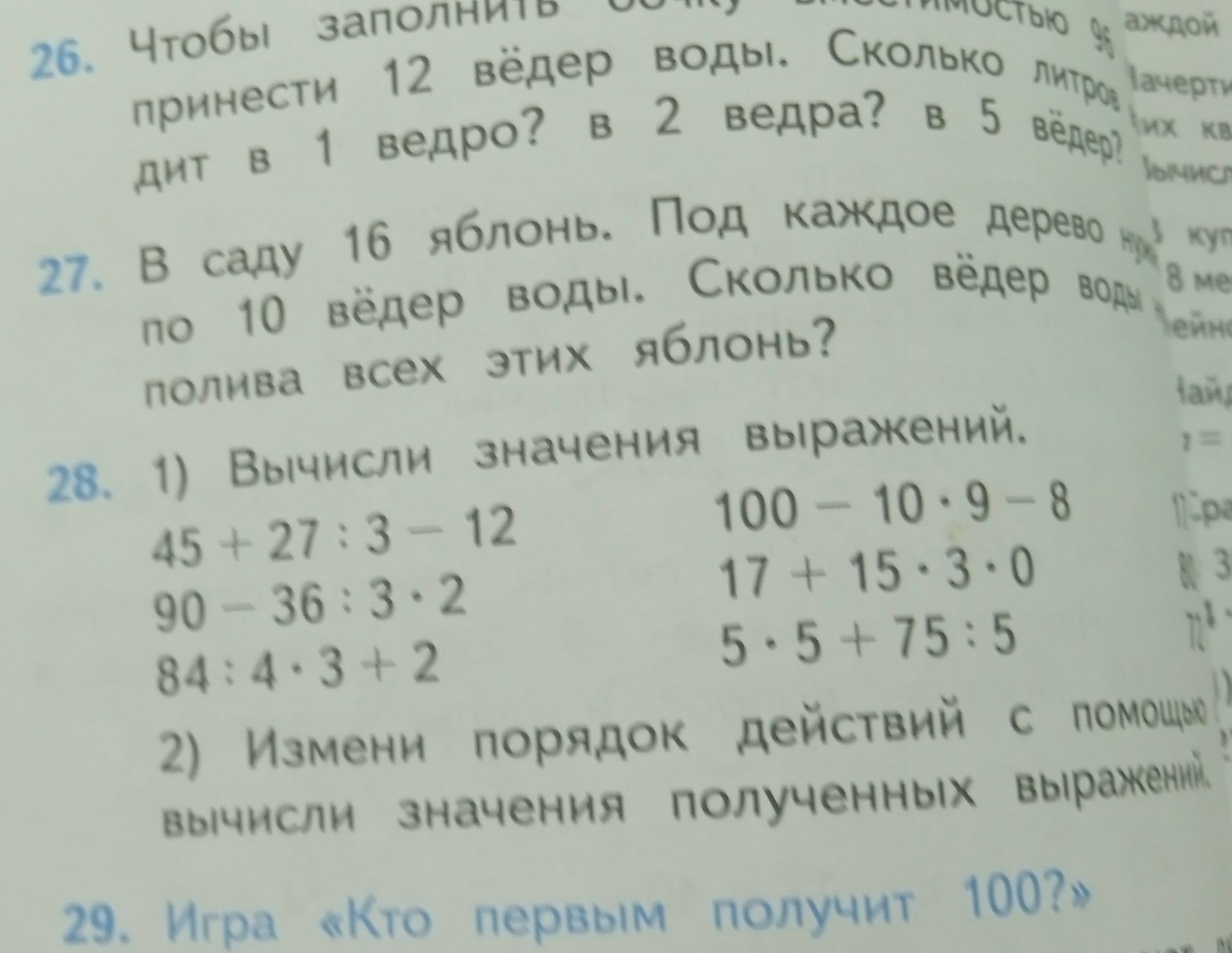 Фото задания: 27. В саду 16 яблонь. Под каждое дерево поливают по 10 вёдер воды. Сколько вёдер воды поливают всех этих яблонь?