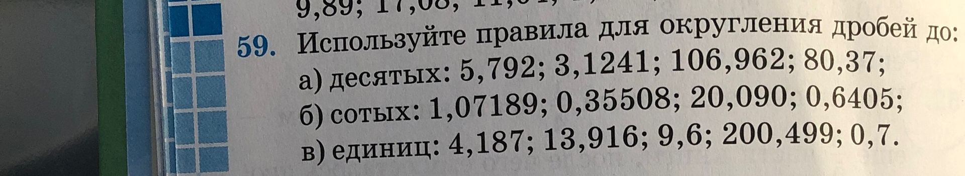 Фото задания: 59. Используйте правила для округления дробей до: а) десятых: 5,792; 3,1241; 106,962; 80,37; б) сотых: 1,07189; 0,35508;…