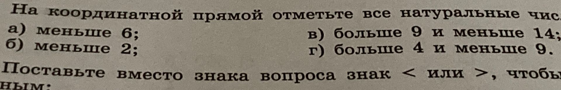 Фото задания: На координатной прямой отметьте все натуральные числа: а) меньше 6; б) меньше 2; в) больше 9 и меньше 14; г) больше 4 и…