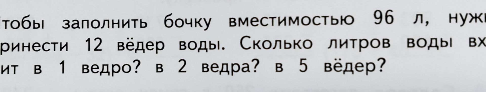 Фото задания: Чтобы заполнить бочку вместимостью 96 л, нужно принести 12 вёдер воды. Сколько литров воды в 1 ведре? в 2 вёдрах? в 5 вёдрах?