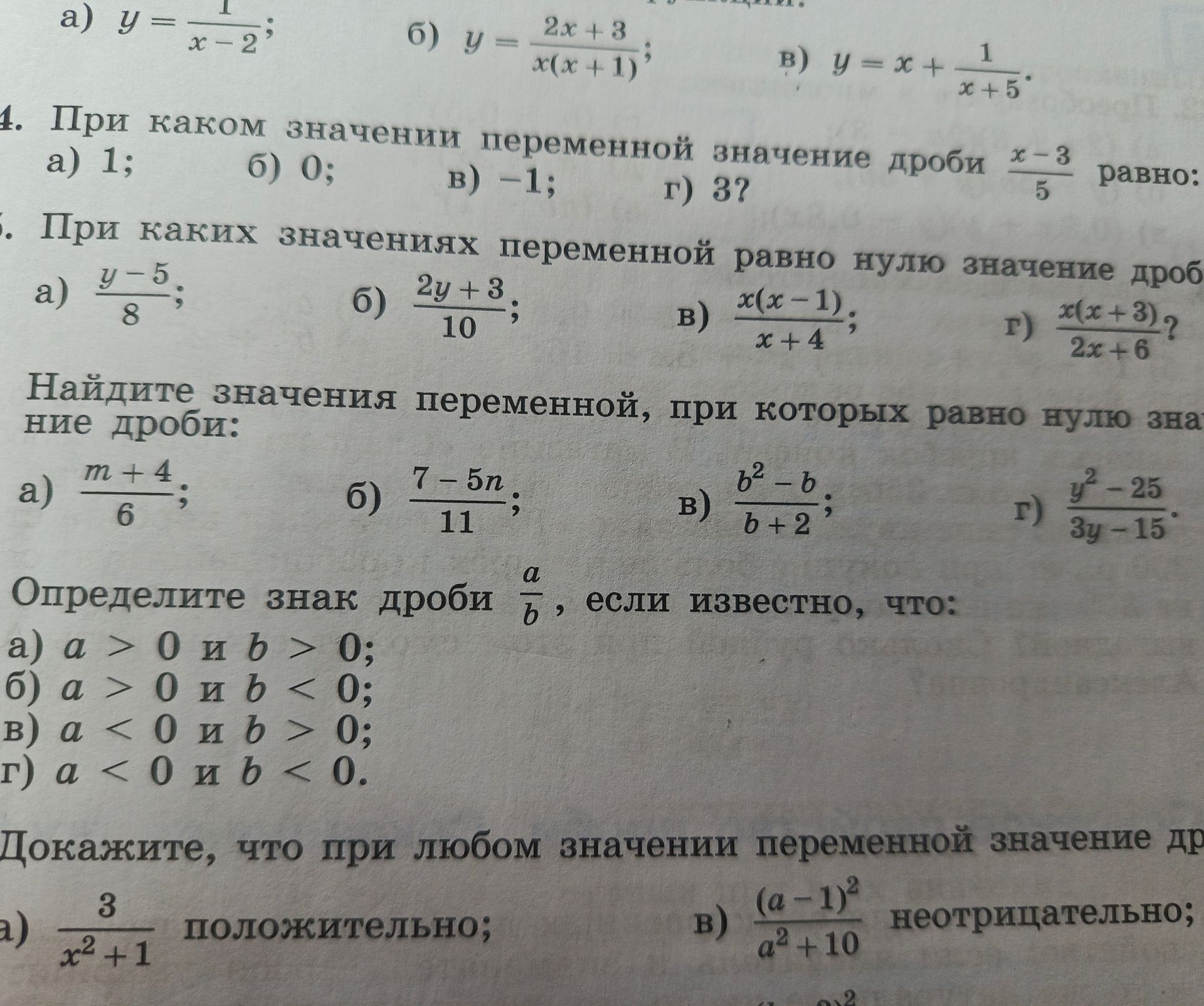 Фото задания: 6. Найдите значения переменной, при которых равно нулю значение дроби: а) \(\frac{m+4}{6}\); б) \(\frac{7-5n}{11}\); в)…