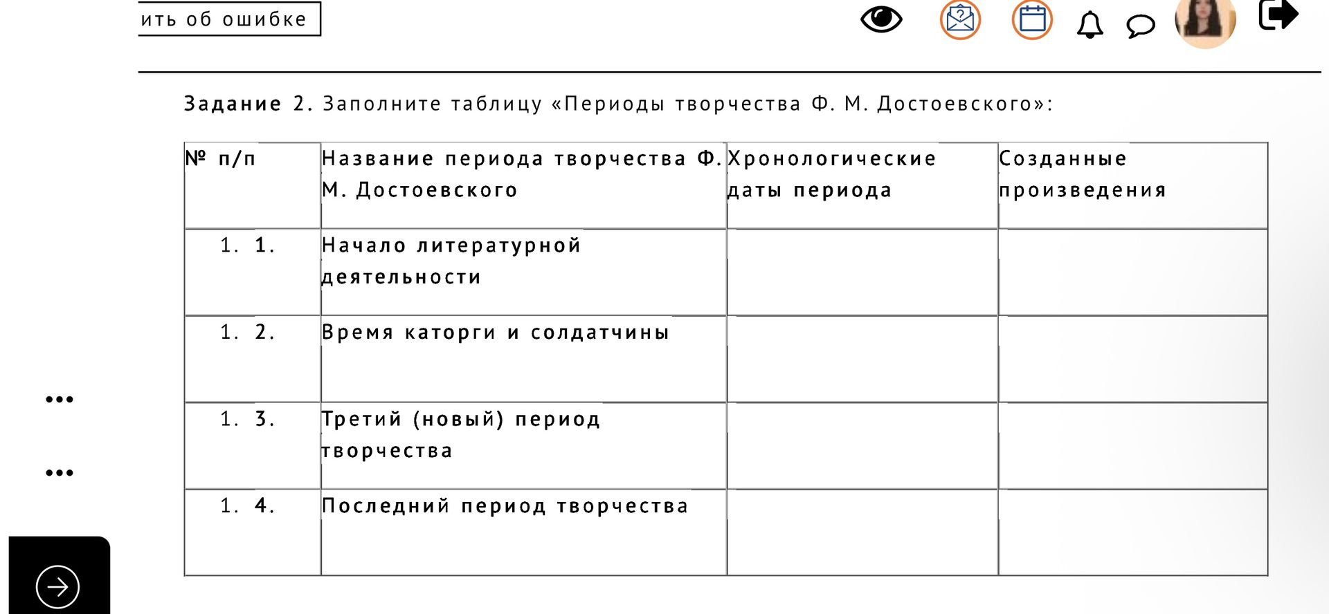 Фото задания: Задание 2. Заполните таблицу «Периоды творчества Ф. М. Достоевского»: 1.1. Начало литературной деятельности; 1.2. Время…