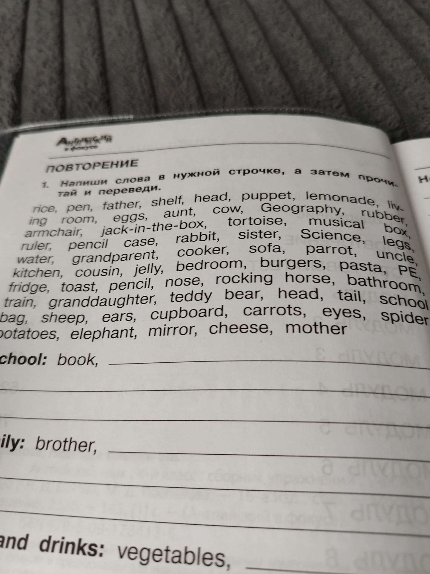 Фото задания: 1. Write the words in the correct line, and then read and translate them. School: book, ______. Family: brother, ______. Food…