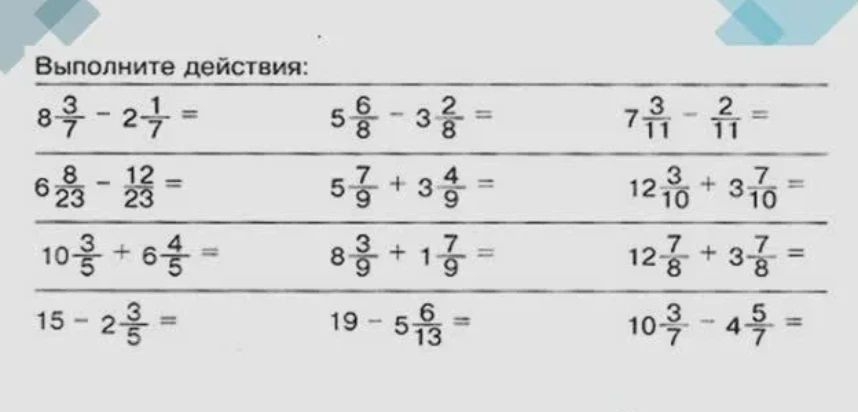 Фото задания: Выполните действия: 8 3/7 − 2 1/7; 5 6/8 − 3 2/8; 7 3/11 − 2/11; 6 8/23 − 12/23; 5 7/9 + 3 4/9; 12 3/10 + 3 7/10; 10 3/5 +…