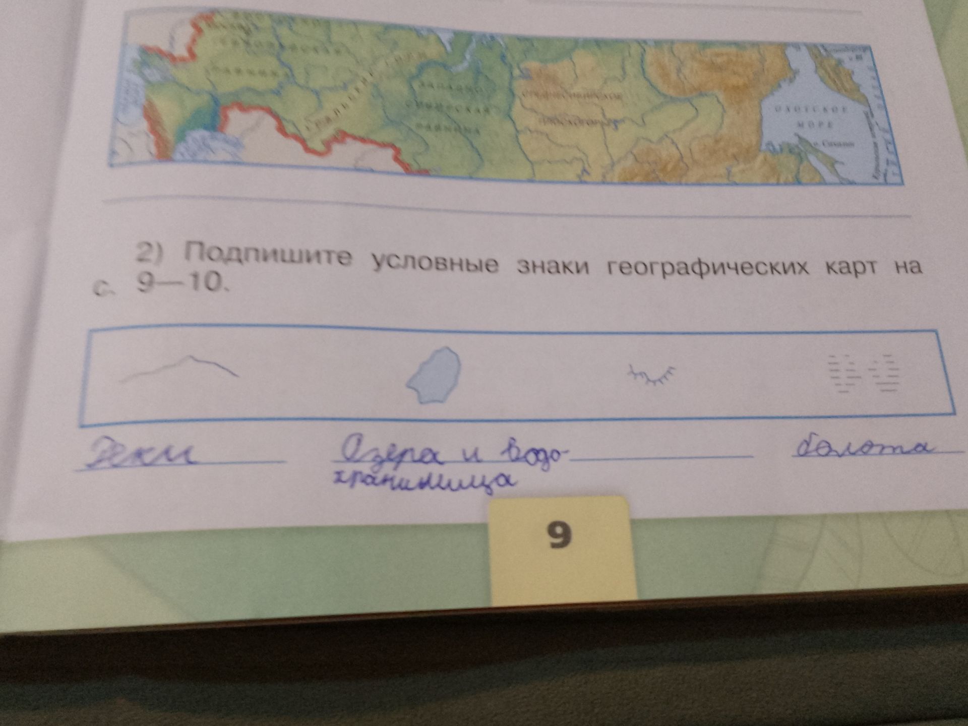 Фото задания: 2) Подпишите условные знаки географических карт на с. 9–10.