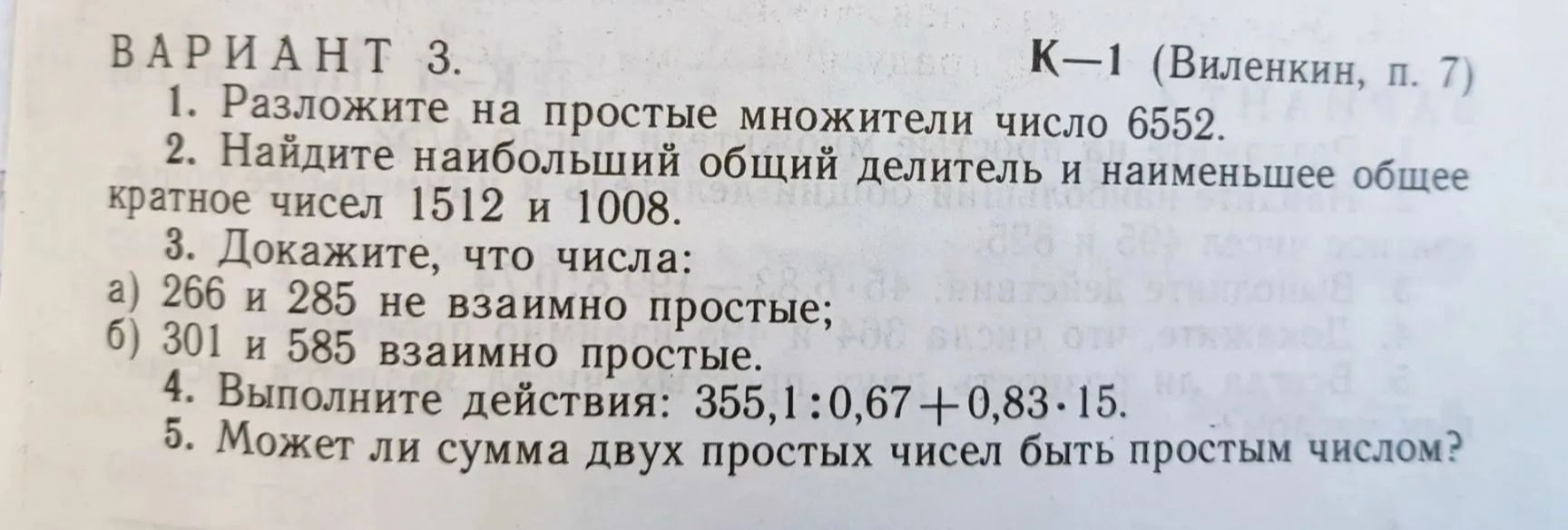 Фото задания: 4. Выполните действия: 355,1 : 0,67 + 0,83 · 15.