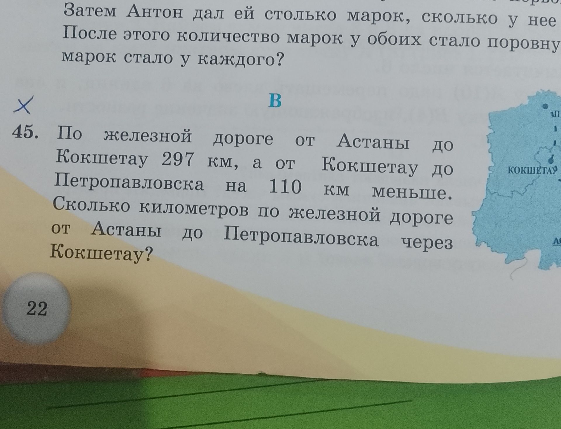 Фото задания: 45. По железной дороге от Астаны до Кокшетау 297 км, а от Кокшетау до Петропавловска на 110 км меньше. Сколько километров…