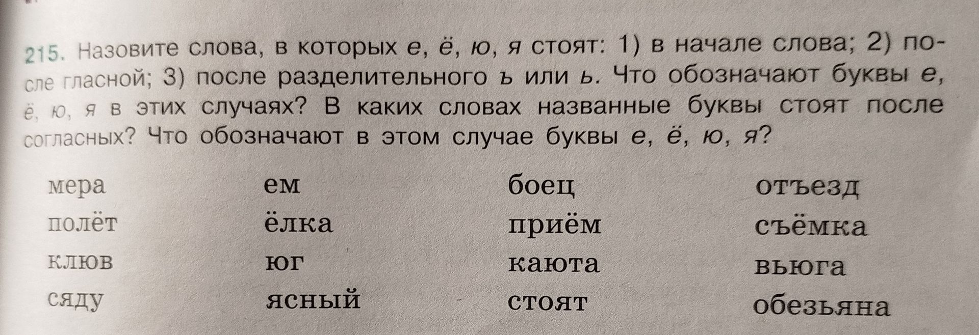 Фото задания: 215. Назовите слова, в которых е, ё, ю, я стоят: 1) в начале слова; 2) после гласной; 3) после разделительного ъ или ь. Что…
