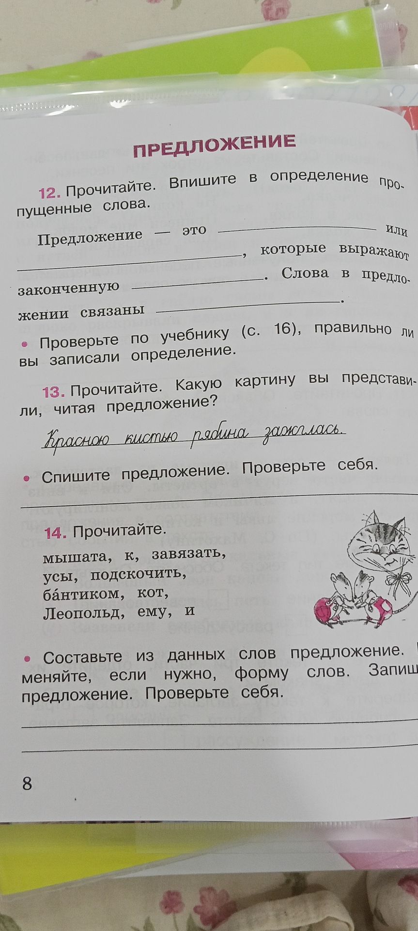 Фото задания: 12. Прочитайте. Впишите в определение пропущенные слова. Предложение — это ______ или ______, которые выражают законченную…