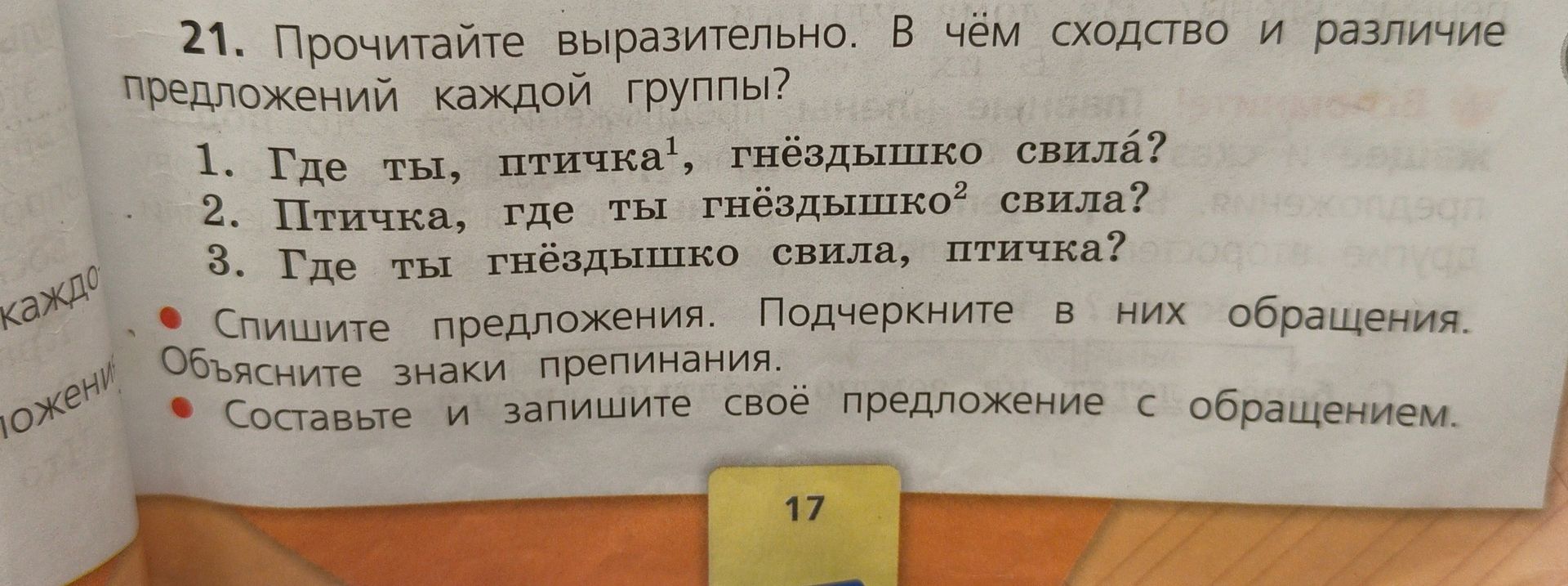Фото задания: 21. Прочитайте выразительно. В чём сходство и различие предложений каждой группы? 1. Где ты, птичка, гнёздышко свила? 2.…