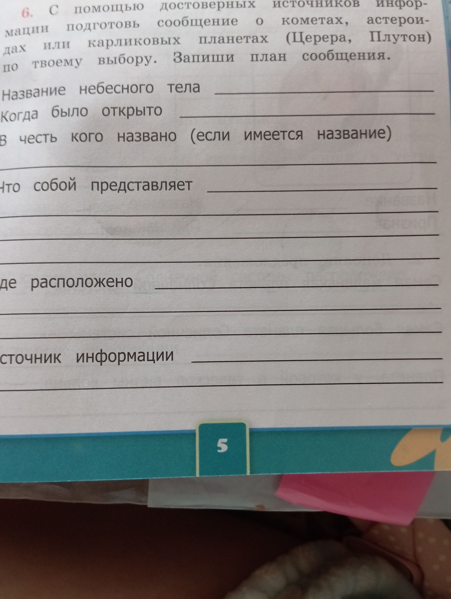 Фото задания: С помощью достоверных источников подготовь сообщение о кометах, астероидах или карликовых планетах (Церера, Плутон) по твоему…