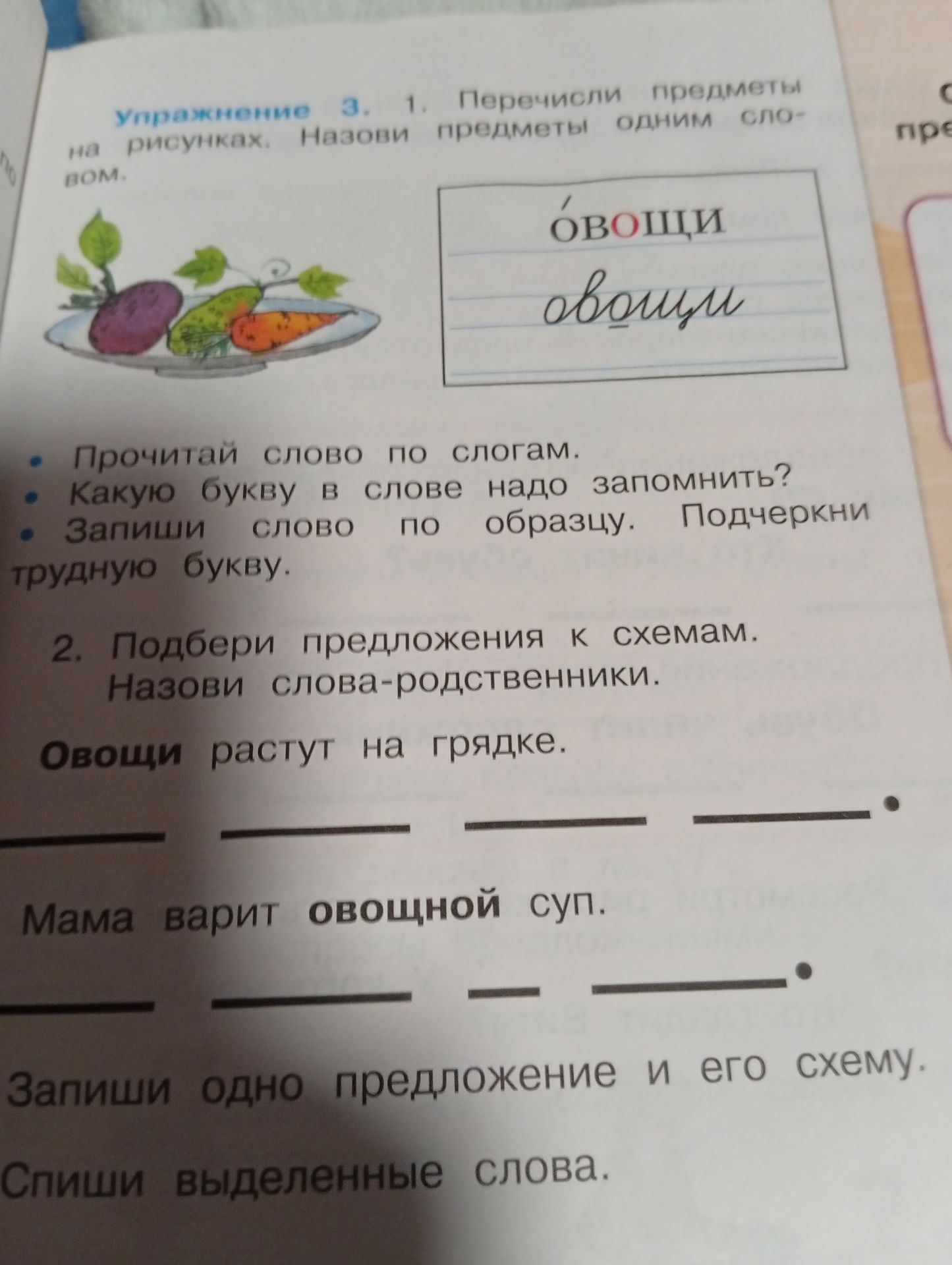 Фото задания: 2. Подбери предложения к схемам. Назови слова-родственники. Овощи растут на грядке. Мама варит овощной суп. Запиши одно…