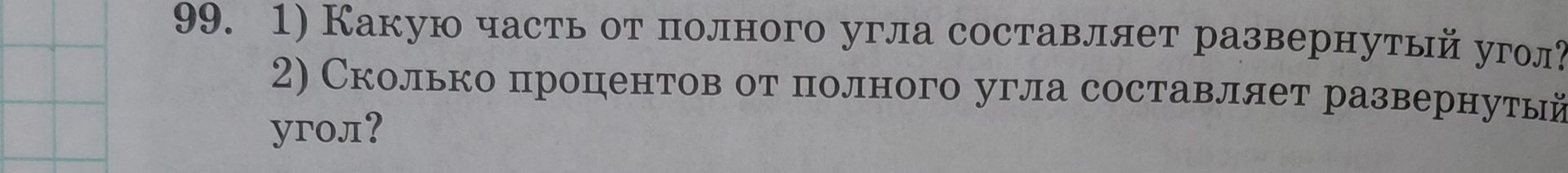 Фото задания: 99. 1) Какую часть от полного угла составляет развёрнутый угол? 2) Сколько процентов от полного угла составляет развёрнутый…