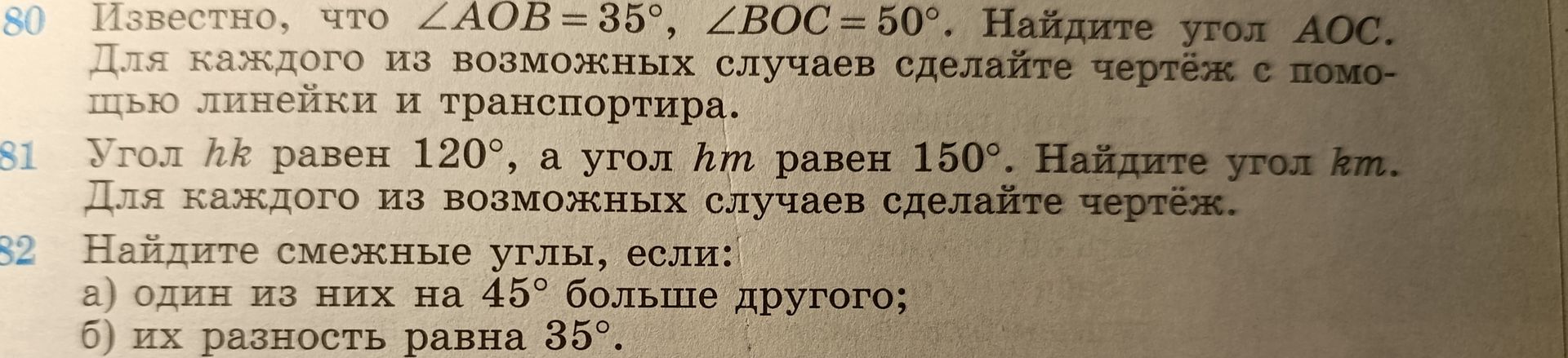 Фото задания: 82. Найдите смежные углы, если: а) один из них на 45° больше другого; б) их разность равна 35°.