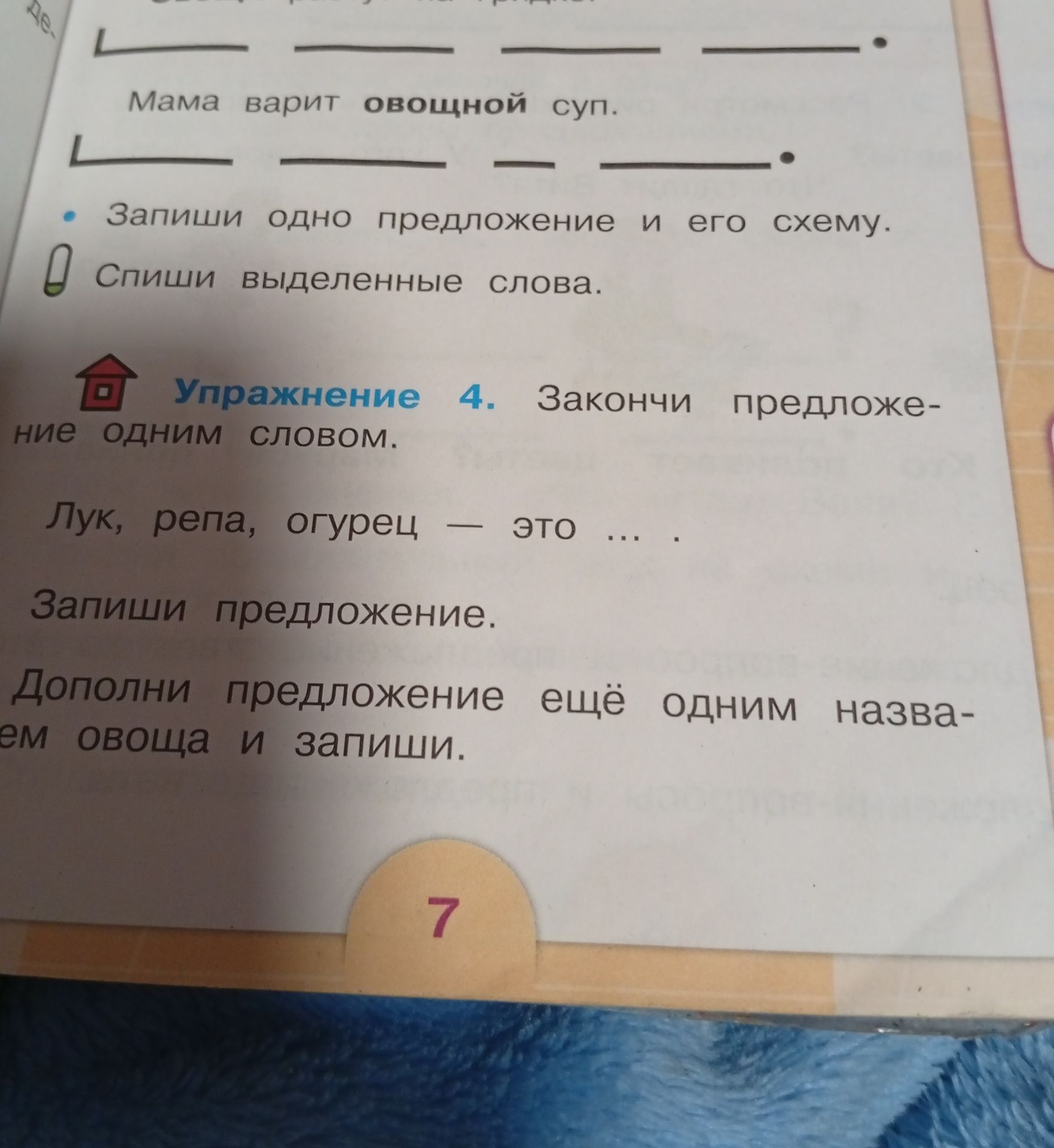 Фото задания: Упражнение 4. Закончи предложение одним словом. Лук, репа, огурец — это ... . Запиши предложение. Дополни предложение ещё…
