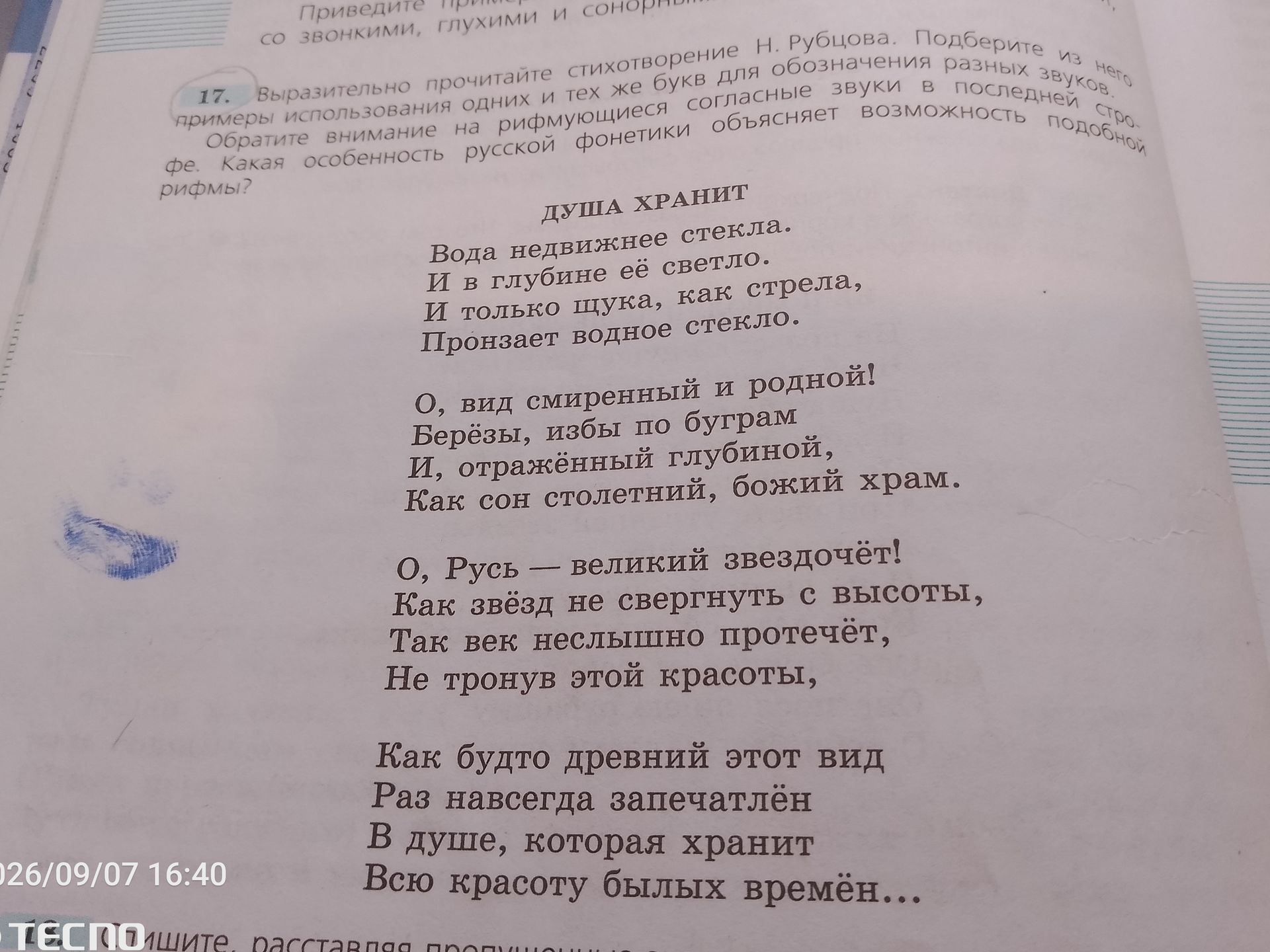 Фото задания: 17. Выразительно прочитайте стихотворение Н. Рубцова «Душа хранит». Подберите из него примеры использования одних и тех же…