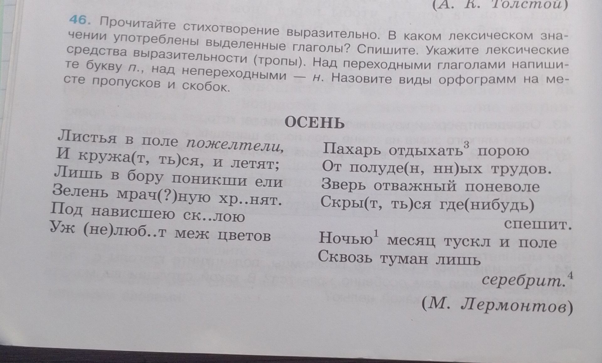 Фото задания: 46. Прочитайте стихотворение выразительно. В каком лексическом значении употреблены выделенные глаголы? Спишите. Укажите…
