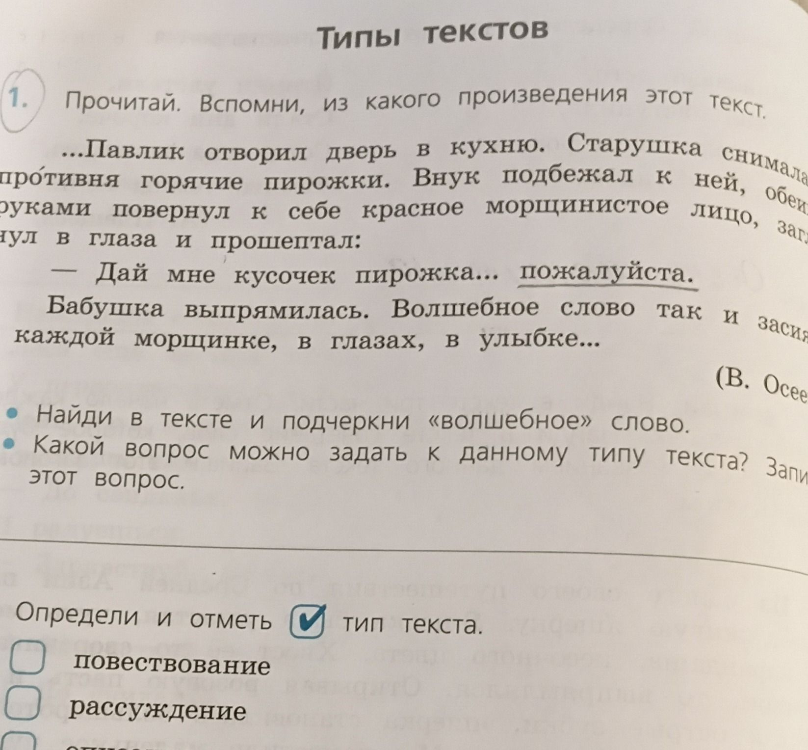 Фото задания: 1. Прочитай. Вспомни, из какого произведения этот текст. Найди в тексте и подчеркни «волшебное» слово. Какой вопрос можно…