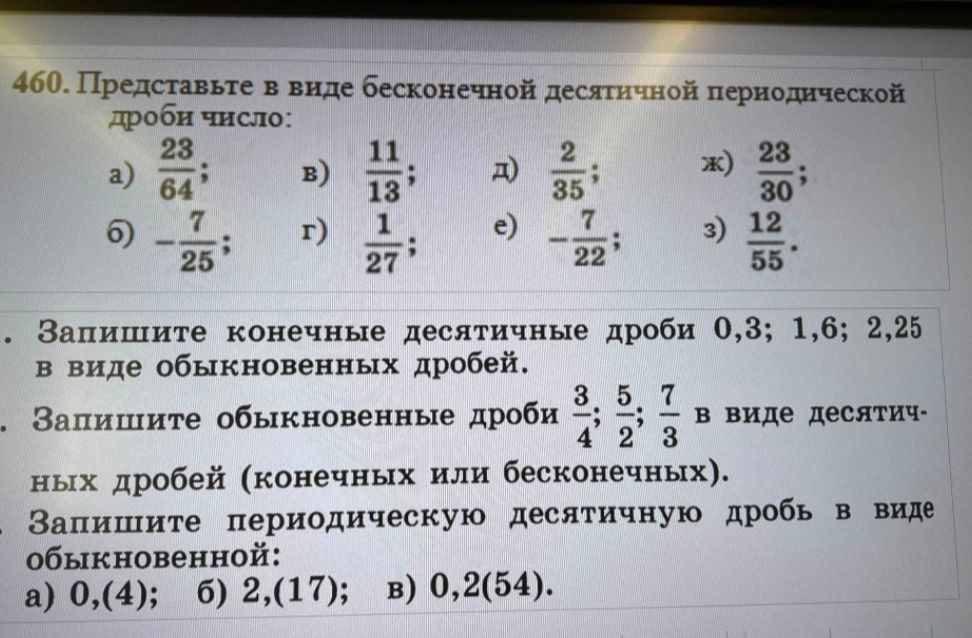 Фото задания: 460. Представьте в виде бесконечной десятичной периодической дроби числа: а) 23/64; б) −7/25; в) 11/13; г) 1/27; д) 2/35;…
