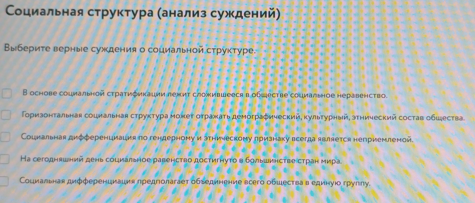 Фото задания: Выберите верные суждения о социальной структуре: 1) В основе социальной стратификации лежит сложившееся в обществе социальное…