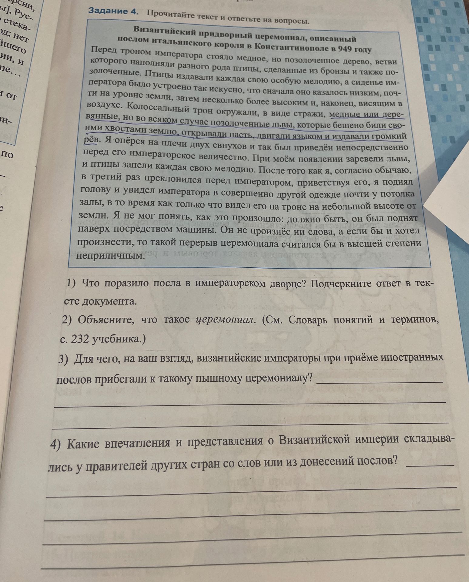 Фото задания: 4) Какие впечатления и представления о Византийской империи складывались у правителей других стран со слов или из донесений…
