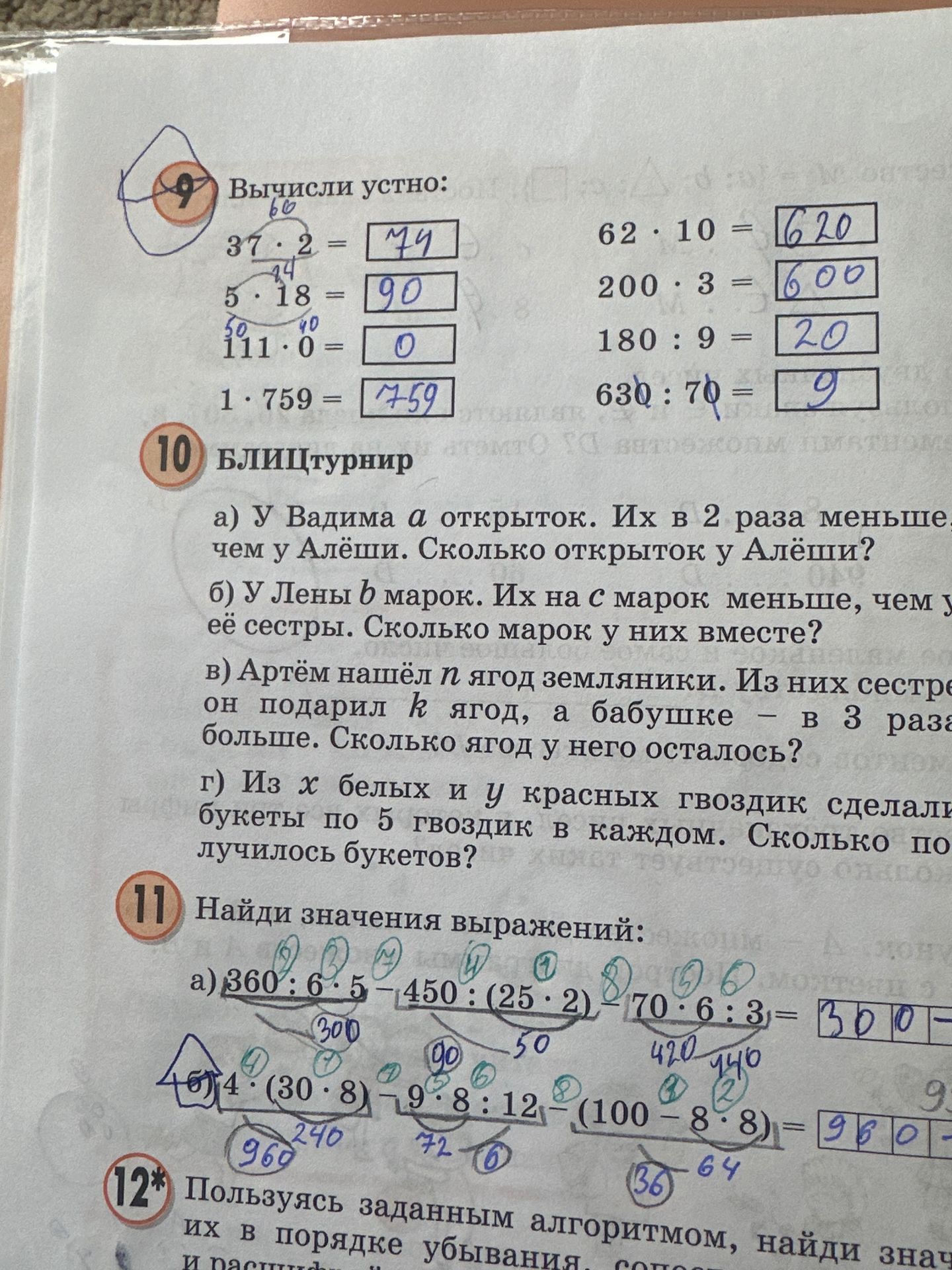Фото задания: 11. Найди значения выражений: а) 360 : 6 · 5 − 450 : (25 · 2) − 70 · 6 : 3; б) 4 · (30 · 8) − 9 · 8 : 12 − (100 − 8 · 8).