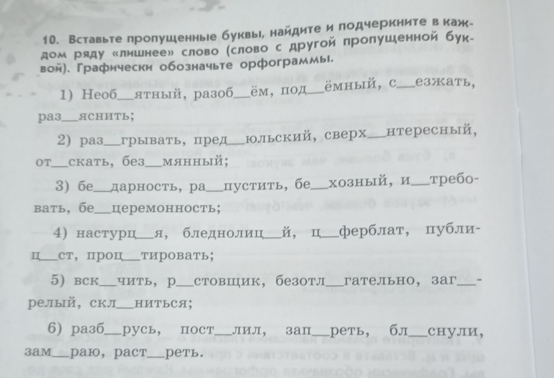 Фото задания: 10. Вставьте пропущенные буквы, найдите и подчеркните в каждом ряду «лишнее» слово (слово с другой пропущенной буквой).…