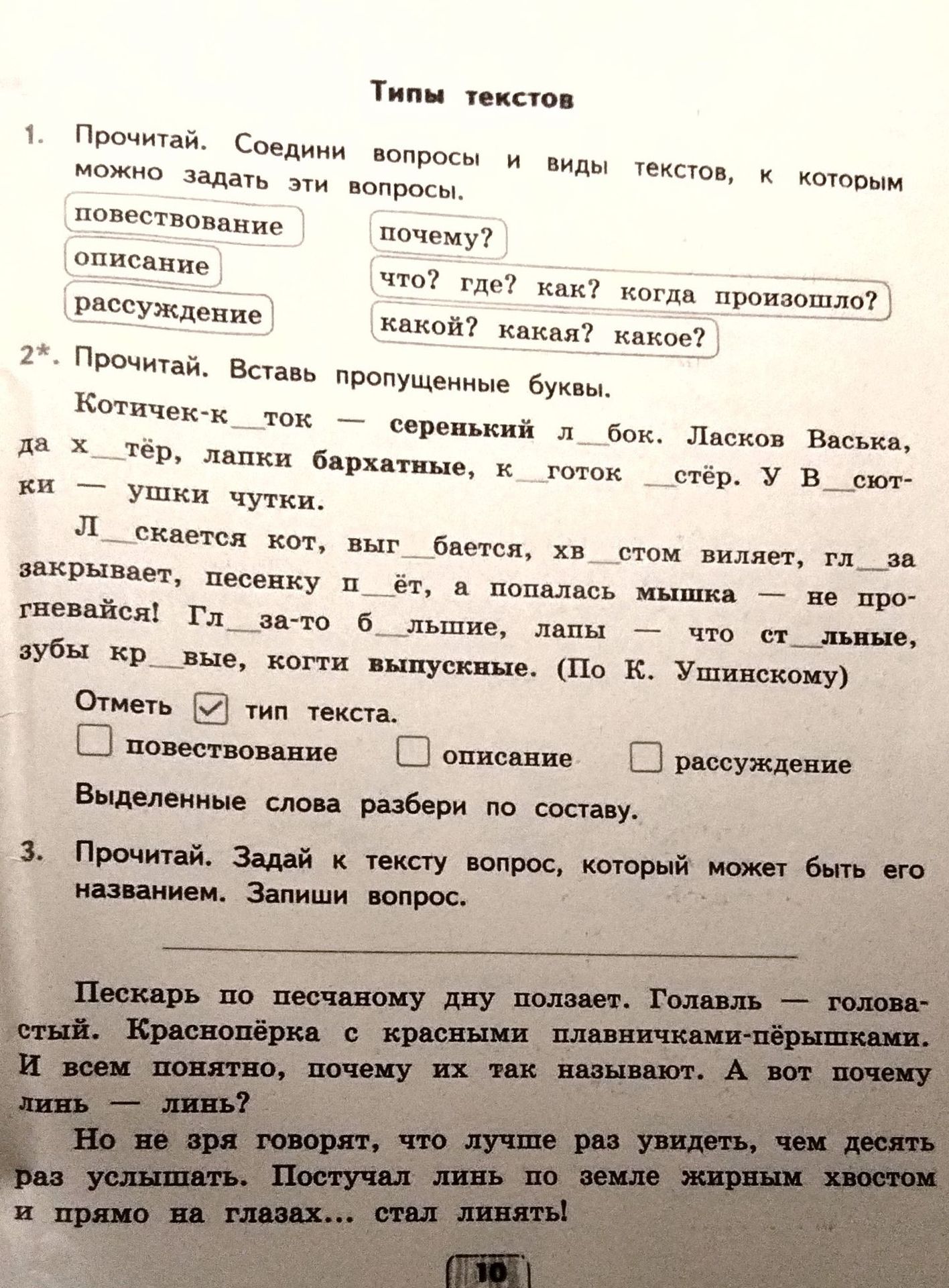 Фото задания: 3. Прочитай. Задай к тексту вопрос, который может быть его названием. Запиши вопрос. Пескарь по песчаному дну ползает.…