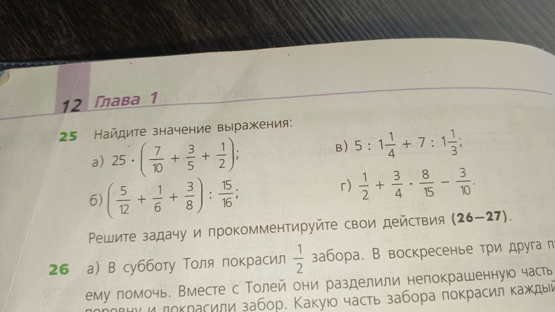 Фото задания: 25. Найдите значение выражения: а) 25 · (7/10 + 3/5 + 1/2); б) (5/12 + 1/6 + 3/8) : 15/16; в) 5 : 1 1/4 + 7 : 1 1/3; г) 1/2 +…