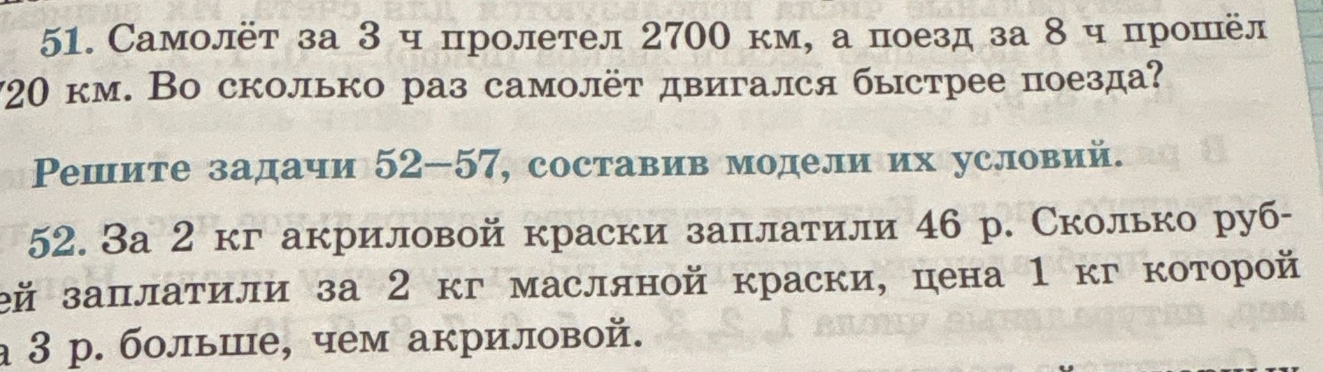 Фото задания: 51. Самолёт за 3 ч пролетел 2700 км, а поезд за 8 ч прошёл 720 км. Во сколько раз самолёт двигался быстрее поезда?