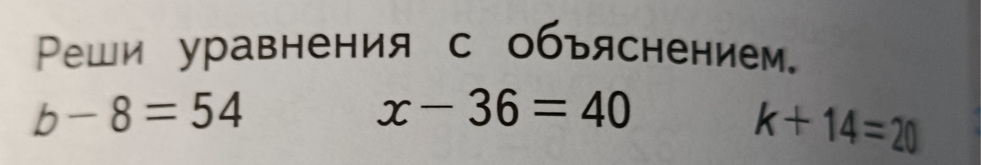 Фото задания: Реши уравнения с объяснением: b − 8 = 54; x − 36 = 40; k + 14 = 20.