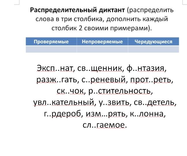 Фото задания: Распределительный диктант: распределить слова в три столбика — проверяемые, непроверяемые, чередующиеся; дополнить каждый…