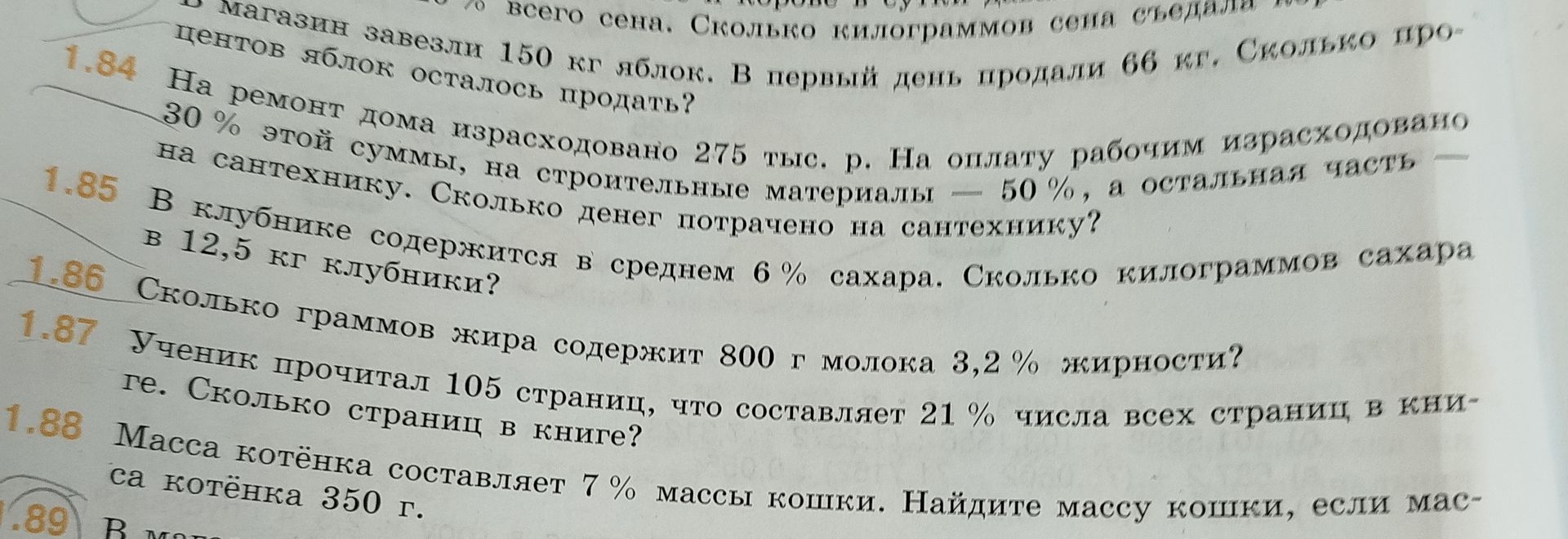 Фото задания: 1.86 Сколько граммов жира содержится в 800 г молока 3,2 % жирности?