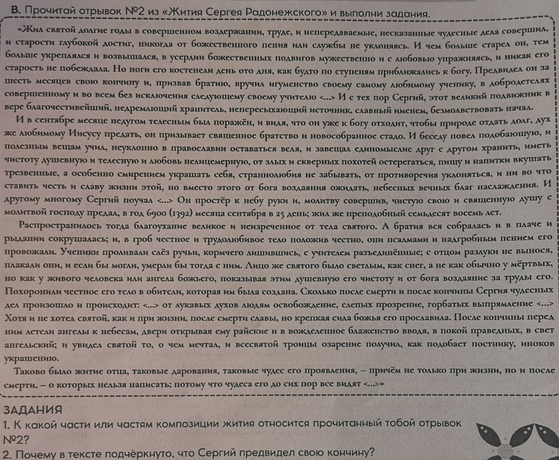 Фото задания: 2. Почему в тексте подчёркнуто, что Сергий предвидел свою кончину?