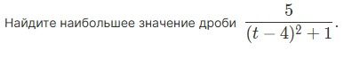 Фото задания: Найдите наибольшее значение дроби \(\frac{5}{(t-4)^2+1}\).