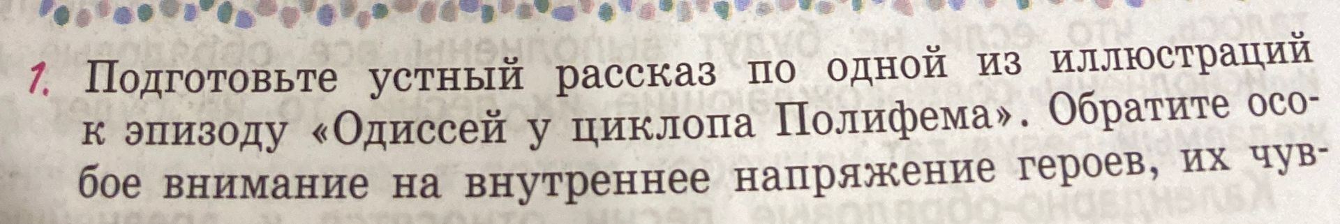 Фото задания: 7. Подготовьте устный рассказ по одной из иллюстраций к эпизоду «Одиссей у циклопа Полифема». Обратите особое внимание на…