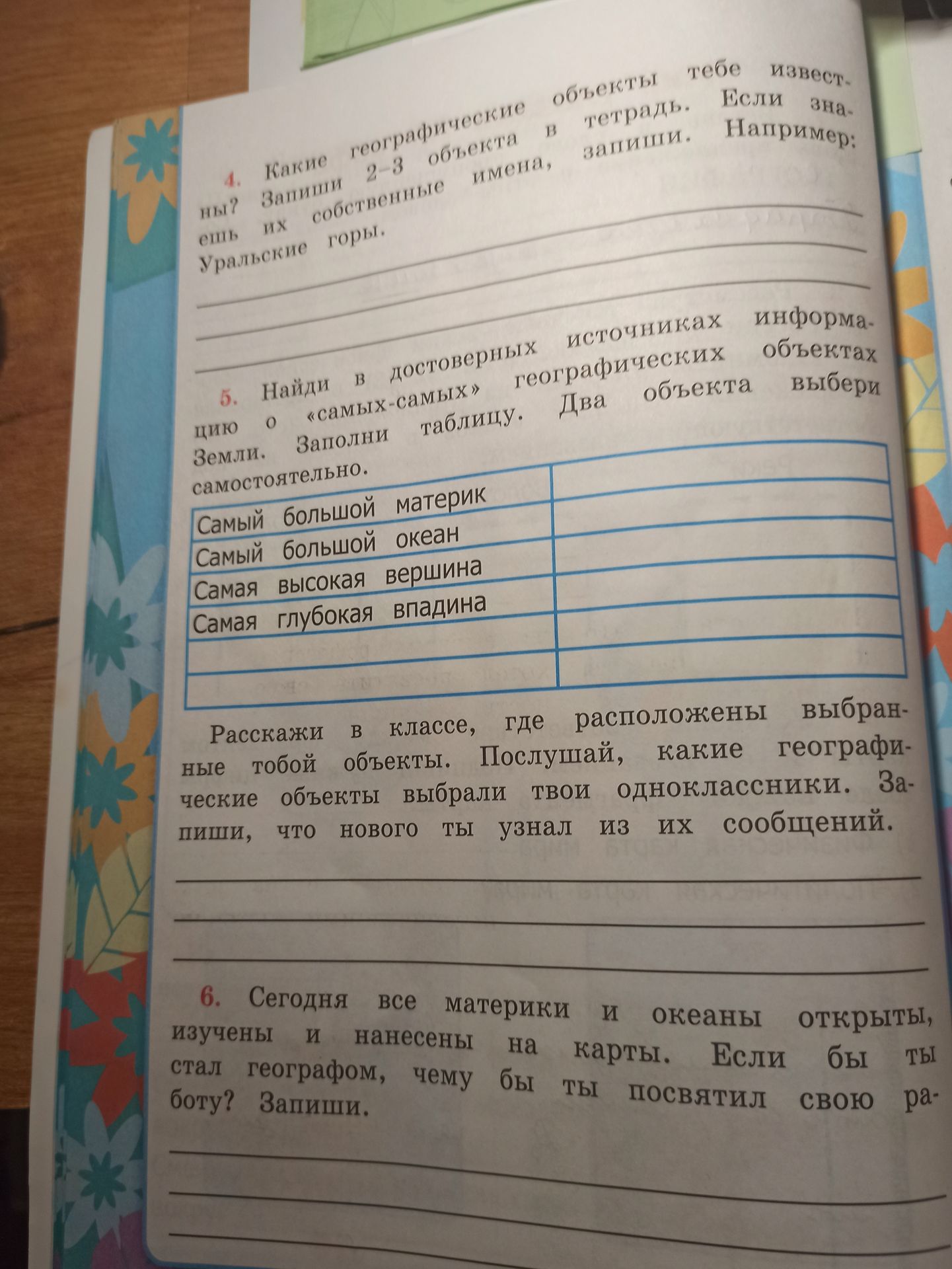 Фото задания: 6. Сегодня все материки и океаны открыты, изучены и нанесены на карты. Если бы ты стал географом, чему бы ты посвятил свою…