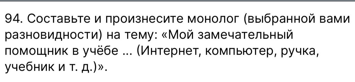 Фото задания: 94. Составьте и произнесите монолог (выбранной вами разновидности) на тему: «Мой замечательный помощник в учёбе ……