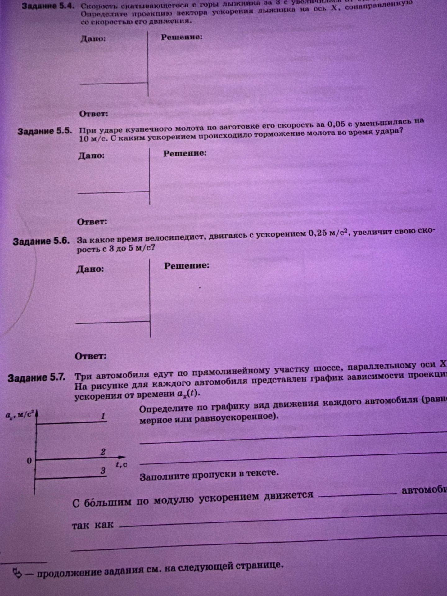 Фото задания: Задание 5.6. За какое время велосипедист, двигаясь с ускорением 0,25 м/с², увеличит свою скорость с 3 до 5 м/с?