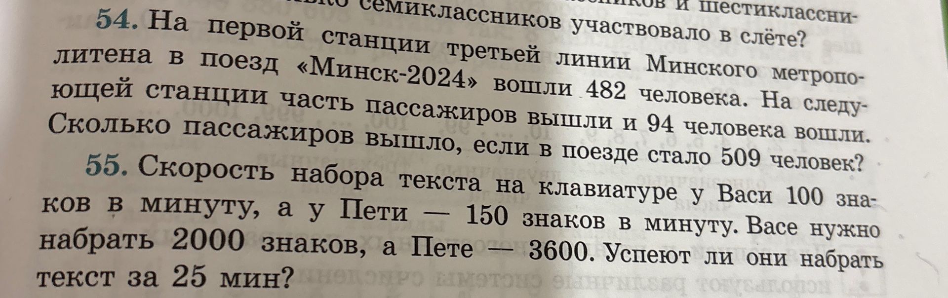 Фото задания: 55. Скорость набора текста на клавиатуре у Васи 100 знаков в минуту, а у Пети — 150 знаков в минуту. Васе нужно набрать…