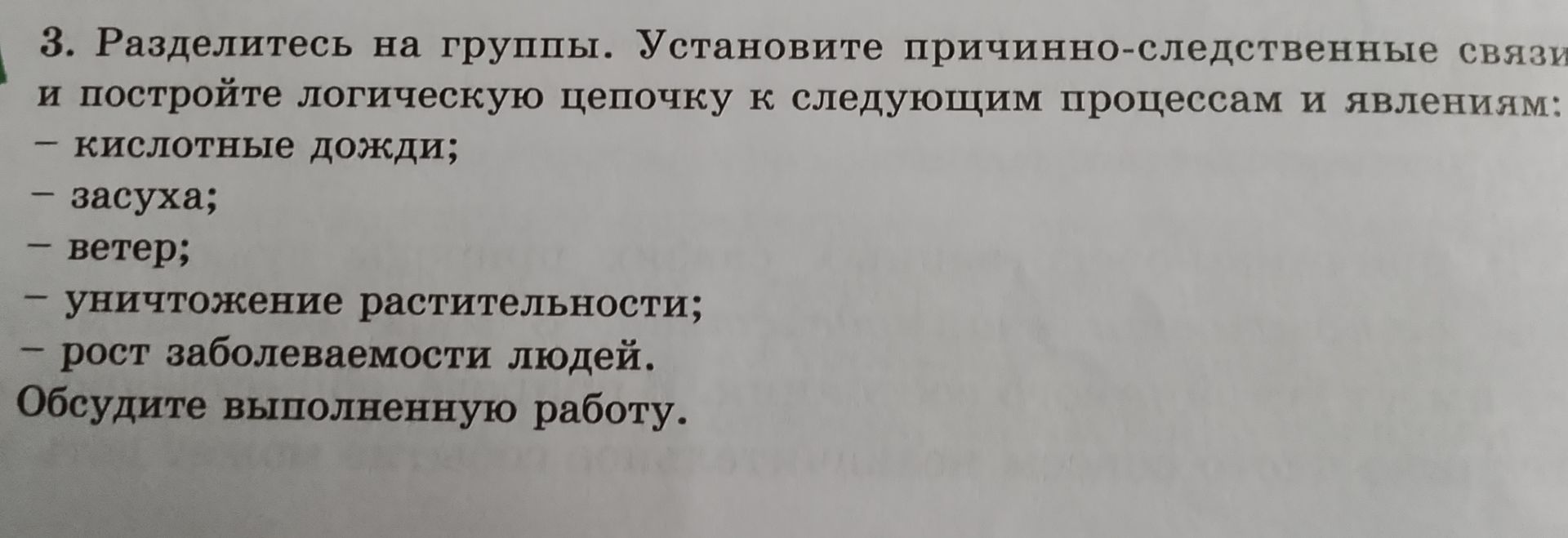 Фото задания: 3. Разделитесь на группы. Установите причинно-следственные связи и постройте логическую цепочку к следующим процессам и…