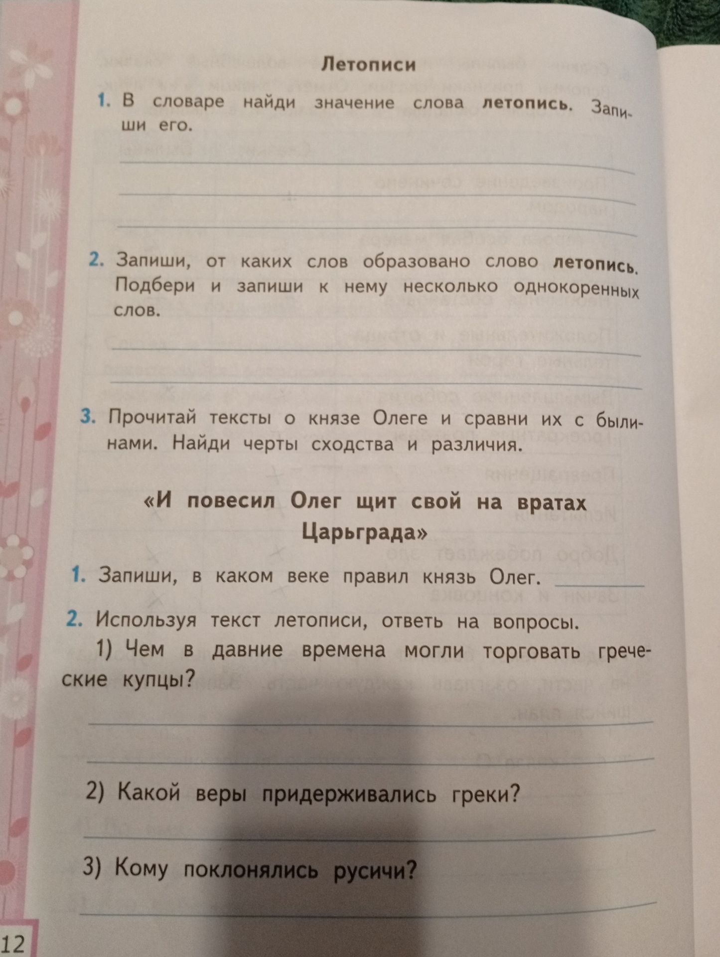 Фото задания: 2. Запиши, от каких слов образовано слово летопись. Подбери и запиши к нему несколько однокоренных слов.