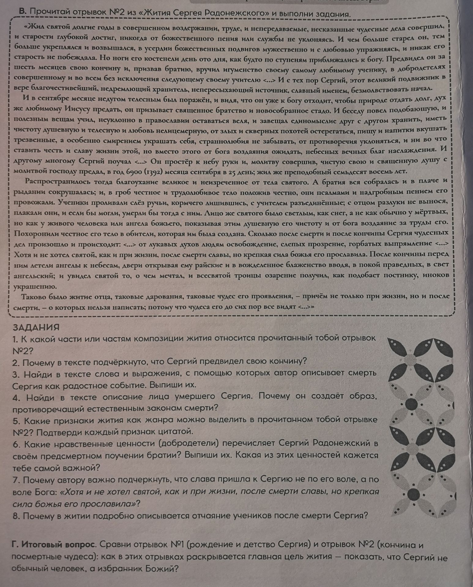 Фото задания: 8. Почему в житии подробно описывается отчаяние учеников после смерти Сергия?