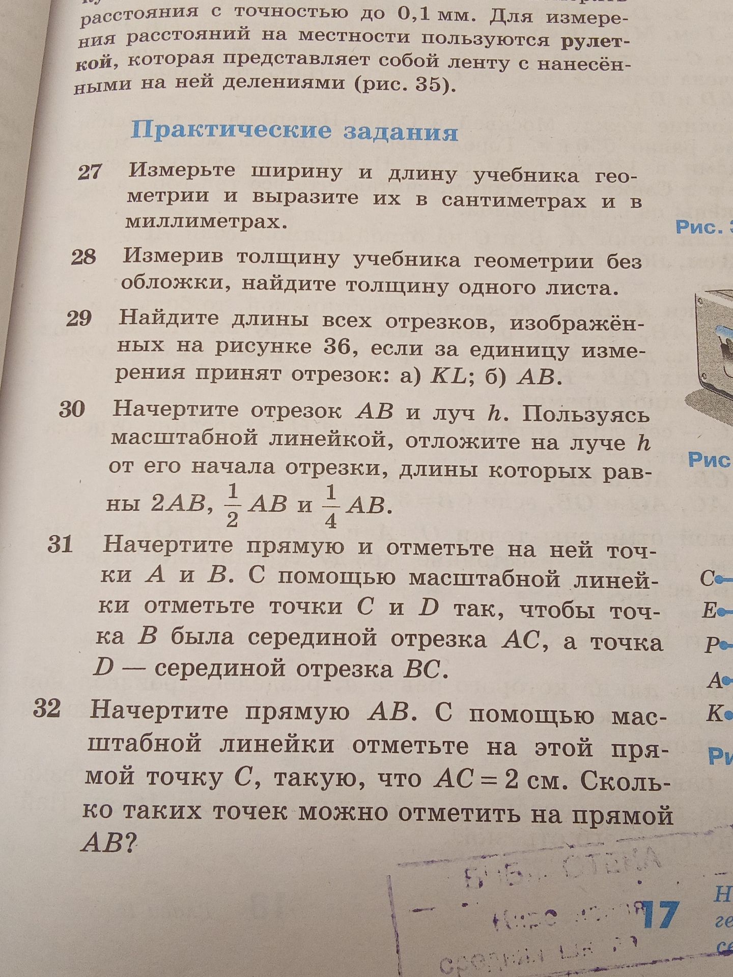 Фото задания: 31. Начертите прямую и отметьте на ней точки A и B. С помощью масштабной линейки отметьте точки C и D так, чтобы точка B была…